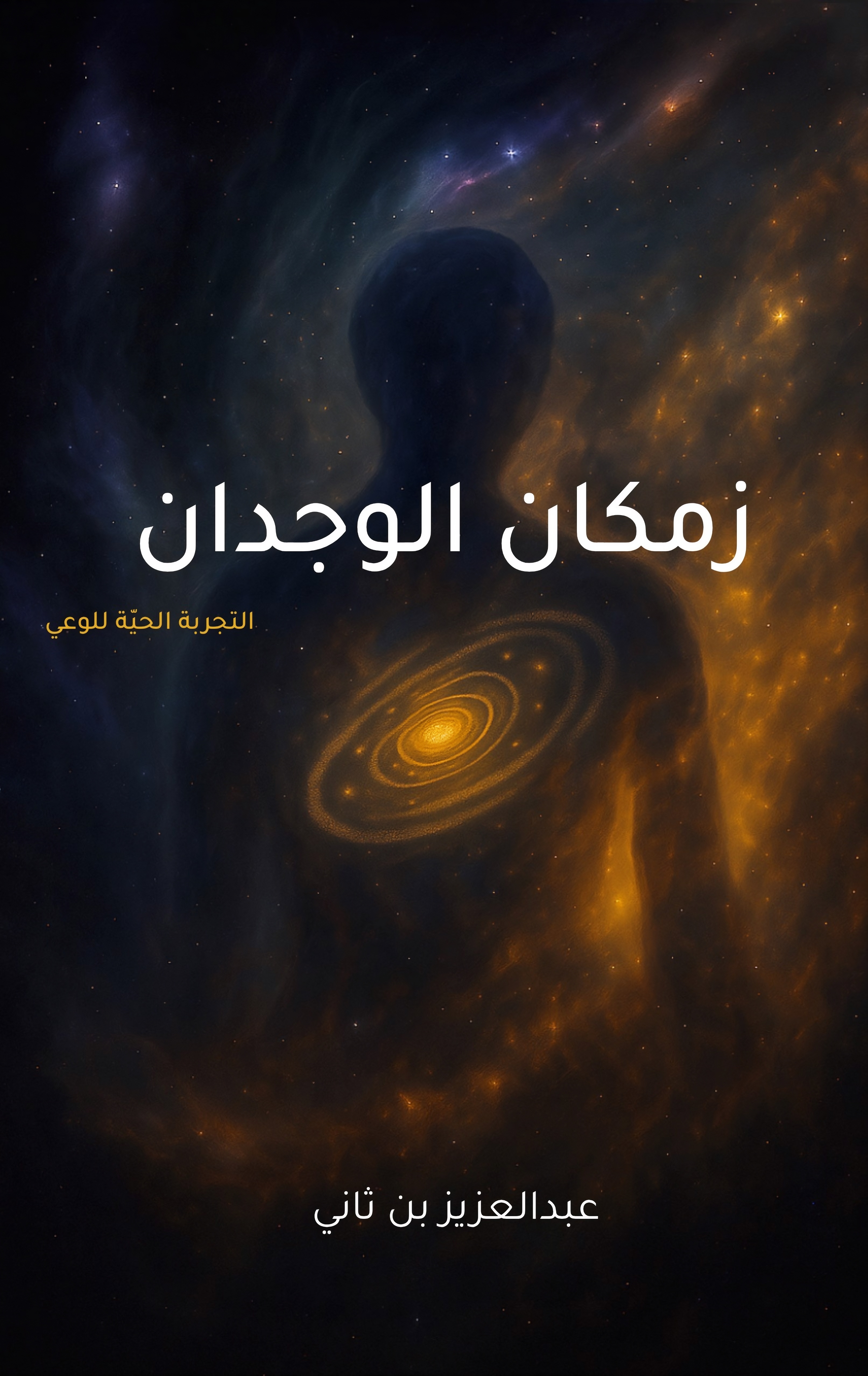 غلاف كتاب زمكان الوجدان